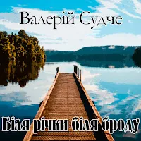 Валерій Судче — Біля Річки Біля Броду — обложка