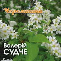 Валерій Судче — Черемшина — обложка
