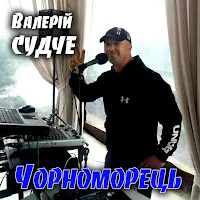 Валерій Судче — Чорноморець — обложка