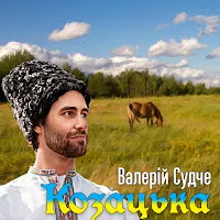 Валерій Судче — Козацька — обложка