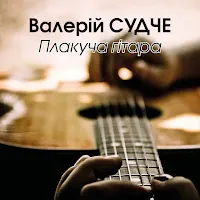 Валерій Судче — Плакуча Гітара — обложка