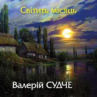 Валерій Судче — Світить Місяць — обложка
