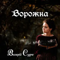 Валерій Судче — Ворожка — обложка
